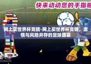 网上买世界杯竞猜-网上买世界杯竞猜，激情与风险并存的足球盛宴