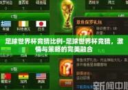 足球世界杯竞猜比例-足球世界杯竞猜，激情与策略的完美融合