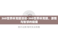 360世界杯竞猜活动-360世界杯竞猜，激情与智慧的碰撞