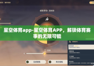 星空体育app-星空体育APP，解锁体育赛事的无限可能