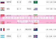 世界杯预选赛竞猜平台-世界杯预选赛竞猜平台的魅力与挑战