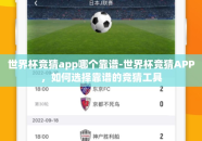 世界杯竞猜app哪个靠谱-世界杯竞猜APP，如何选择靠谱的竞猜工具