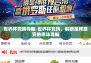 世界杯竞猜导航-世界杯竞猜，解锁足球盛宴的趣味导航