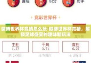 微博世界杯竞猜怎么玩-微博世界杯竞猜，解锁足球盛宴的趣味新玩法