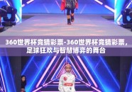 360世界杯竞猜彩票-360世界杯竞猜彩票，足球狂欢与智慧博弈的舞台