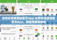 世界杯足球竞猜官方App-世界杯足球竞猜官方App，智能观赛新体验