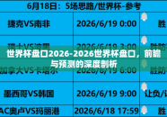 世界杯盘口2026-2026世界杯盘口，前瞻与预测的深度剖析