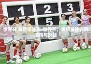 世界杯 竞猜投注彩-世界杯，竞猜投注彩的激情与挑战