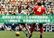 世界杯足球竞猜1.1.5-世界杯足球竞猜，1.1.5版新玩法，预测激情与智慧的碰撞