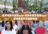 世界杯官方竞猜app-世界杯官方竞猜app，足球盛宴的互动新体验