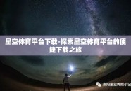 星空体育平台下载-探索星空体育平台的便捷下载之旅
