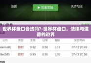 世界杯盘口合法吗?-世界杯盘口，法律与道德的边界