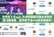 世界杯下注app-世界杯激情与理性并存的投注新选择，世界杯下注app的深度体验