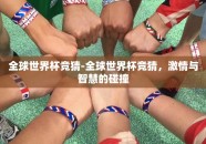 全球世界杯竞猜-全球世界杯竞猜，激情与智慧的碰撞
