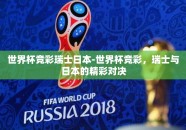 世界杯竞彩瑞士日本-世界杯竞彩，瑞士与日本的精彩对决