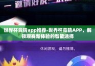 世界杯竞猜app推荐-世界杯竞猜APP，解锁观赛新体验的智能选择