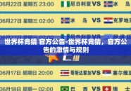 世界杯竞猜 官方公告-世界杯竞猜，官方公告的激情与规则