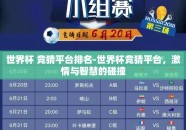 世界杯 竞猜平台排名-世界杯竞猜平台，激情与智慧的碰撞