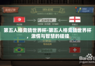 第五人格竞猜世界杯-第五人格竞猜世界杯，激情与智慧的碰撞