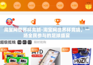 淘宝网世界杯竞猜-淘宝网世界杯竞猜，一场全民参与的足球盛宴