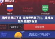 淘宝世界杯下注-淘宝世界杯下注，理性与娱乐的边界探索