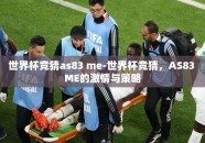 世界杯竞猜as83 me-世界杯竞猜，AS83 ME的激情与策略