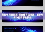 星空体育直播源-星空体育直播源，解锁精彩体育赛事的钥匙