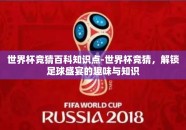 世界杯竞猜百科知识点-世界杯竞猜，解锁足球盛宴的趣味与知识
