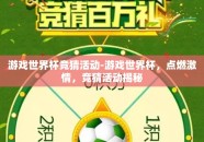 游戏世界杯竞猜活动-游戏世界杯，点燃激情，竞猜活动揭秘