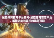 星空体育官方平台官网-星空体育官方平台，解锁运动与娱乐的无限可能