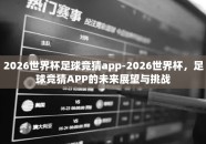 2026世界杯足球竞猜app-2026世界杯，足球竞猜APP的未来展望与挑战