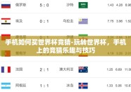 手机如何买世界杯竞猜-玩转世界杯，手机上的竞猜乐趣与技巧