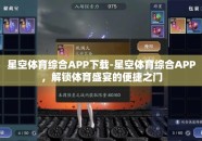 星空体育综合APP下载-星空体育综合APP，解锁体育盛宴的便捷之门