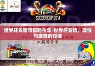 世界杯竞猜可信吗今年-世界杯竞猜，理性与激情的碰撞