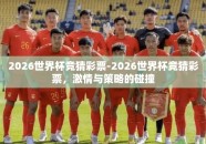 2026世界杯竞猜彩票-2026世界杯竞猜彩票，激情与策略的碰撞
