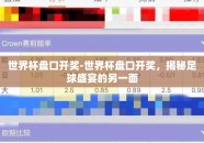 世界杯盘口开奖-世界杯盘口开奖，揭秘足球盛宴的另一面