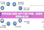 世界杯盘口推荐-世界杯盘口策略，精准预测的智慧之选
