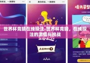 世界杯竞猜在线投注-世界杯竞猜，在线投注的激情与挑战