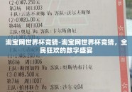 淘宝网世界杯竞猜-淘宝网世界杯竞猜，全民狂欢的数字盛宴