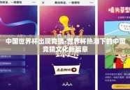 中国世界杯出现竞猜-世界杯热潮下的中国竞猜文化新篇章