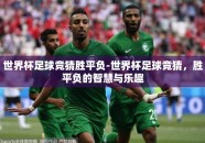 世界杯足球竞猜胜平负-世界杯足球竞猜，胜平负的智慧与乐趣