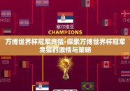 万博世界杯冠军竞猜-探索万博世界杯冠军竞猜的激情与策略