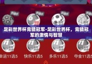 足彩世界杯竞猜冠军-足彩世界杯，竞猜冠军的激情与智慧