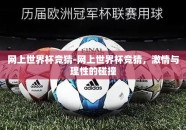 网上世界杯竞猜-网上世界杯竞猜，激情与理性的碰撞