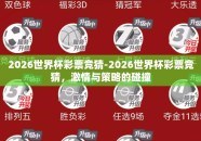 2026世界杯彩票竞猜-2026世界杯彩票竞猜，激情与策略的碰撞