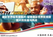 体彩世界杯竞猜图片-探索体彩世界杯竞猜图片的乐趣与挑战