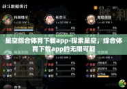 星空综合体育下载app-探索星空，综合体育下载app的无限可能