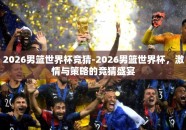2026男篮世界杯竞猜-2026男篮世界杯，激情与策略的竞猜盛宴