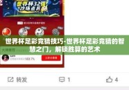 世界杯足彩竞猜技巧-世界杯足彩竞猜的智慧之门，解锁胜算的艺术