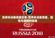 世界杯决赛竞猜实单-世界杯决赛竞猜，理性与激情的碰撞